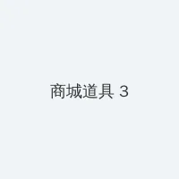 海角网 积分商城 - 专属头衔卡